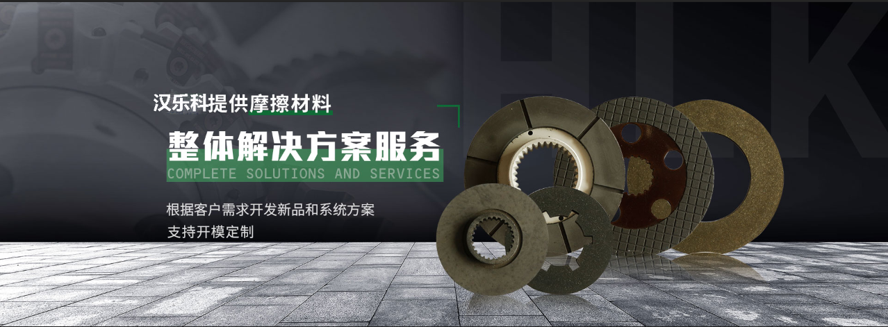 漢樂科摩擦片贏得華盛、三菱、美國TTT等國內(nèi)外品牌客戶認可